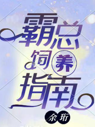 霸总饲养指南 封面