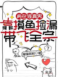 身在修真界，靠摸鱼捡漏带飞全宗 封面