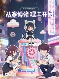 从赛博修理工开始 封面