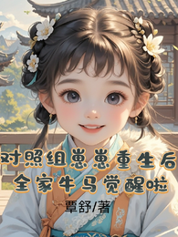 对照组崽崽重生后全家牛马觉醒啦 封面