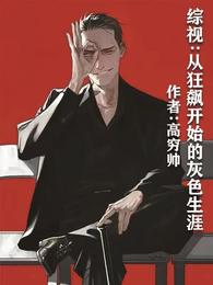 综视:从狂飙开始的灰色生涯 封面