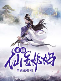 帝落重瞳:开局被仙王争夺 封面