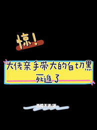 惊！大佬亲手带大的白切黑死遁了 封面