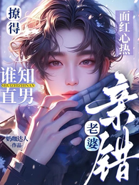 撩得面红心热，谁知直男亲错老婆 封面