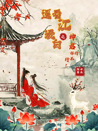 遥看江浸白之神君你行不行! 封面