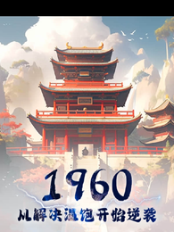 1960从解决温饱开始逆袭 封面