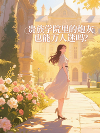 贵族学院里的炮灰也可以万人迷吗 封面
