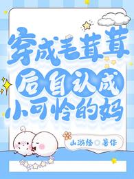穿成毛茸茸后自认成小可怜的妈 封面