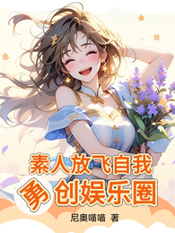 系统:素人放飞自我,勇创娱乐圈 封面