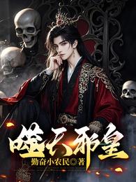 噬天邪皇 封面