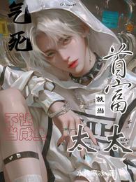 气死！不让当咸鱼，就当首富太太 封面