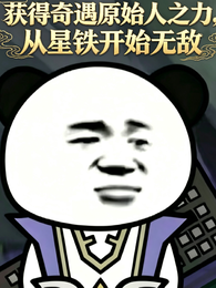 获得奇原之力，从星铁开始无敌 封面