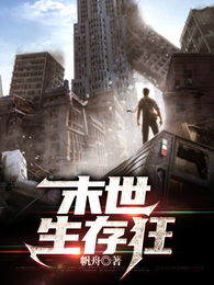 末世生存狂 封面
