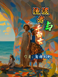 流浪者与千面女 封面