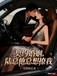 契约婚姻,陆总他总想撩我 封面