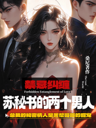 禁忌纠缠：苏秘书的两个男人 封面