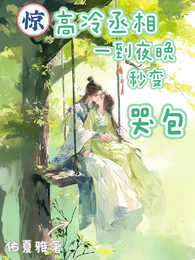 惊!高冷丞相竟是个嘤嘤怪 封面