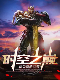 时空之巅 封面