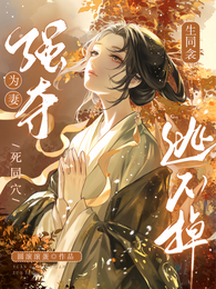 生同衾!死同穴!强夺为妻逃不掉 封面