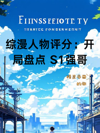 综漫人物评分:开局盘点S1强 封面