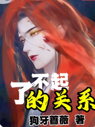 了不起的关系 封面