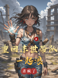 重回末世带队一起浪 封面