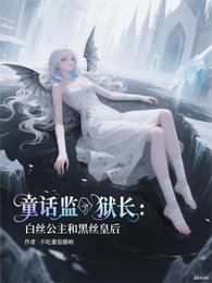 童话监狱长:白丝公主和黑丝皇后 封面