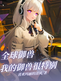 全球御兽：我的御兽很特别 封面
