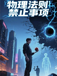 物理法则禁止事项 封面