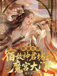 死遁失败！宿敌神君堵我魔宫大门 封面