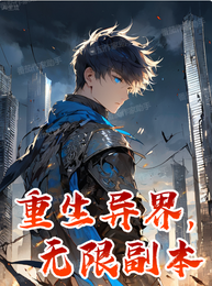 重生异界,无限副本 封面
