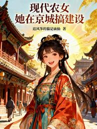 现代农女，她在京城搞建设 封面