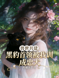 兽世共建:黑豹首领被我训成忠犬 封面
