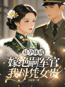 易孕体质,嫁绝嗣军官我母凭女贵 封面