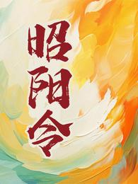 昭阳令 封面