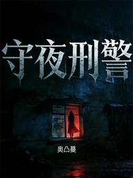 守夜刑警 封面
