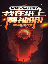 全球文字入侵？我在纸上屠神明！ 封面