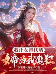 我让女帝扶墙，女帝为我癫狂 封面