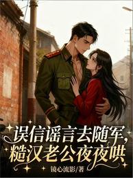 误信谣言去随军,糙汉老公夜夜哄 封面