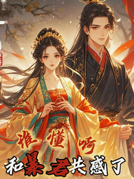 谁懂啊！和暴君共感了 封面