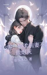 七零：娇柔前妻不做炮灰 封面