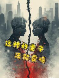 这样的妻子还能要吗 封面