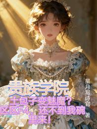 贵族学院:F4快到我碗里来 封面