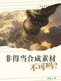 非得当合成素材不可吗? 封面
