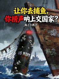 让你去捕鱼，你捞声呐上交国家？ 封面