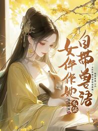 女仵作她自带兽语系统 封面