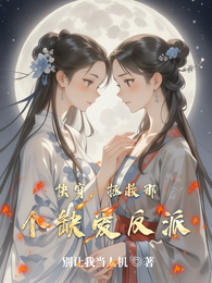 快穿,拯救那个缺爱反派 封面