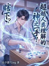 瞎下?超越人类理解的神之一手! 封面
