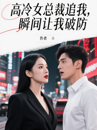 高冷女总裁追我,瞬间让我破防 封面