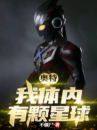 奥特：我体内有颗星球 封面